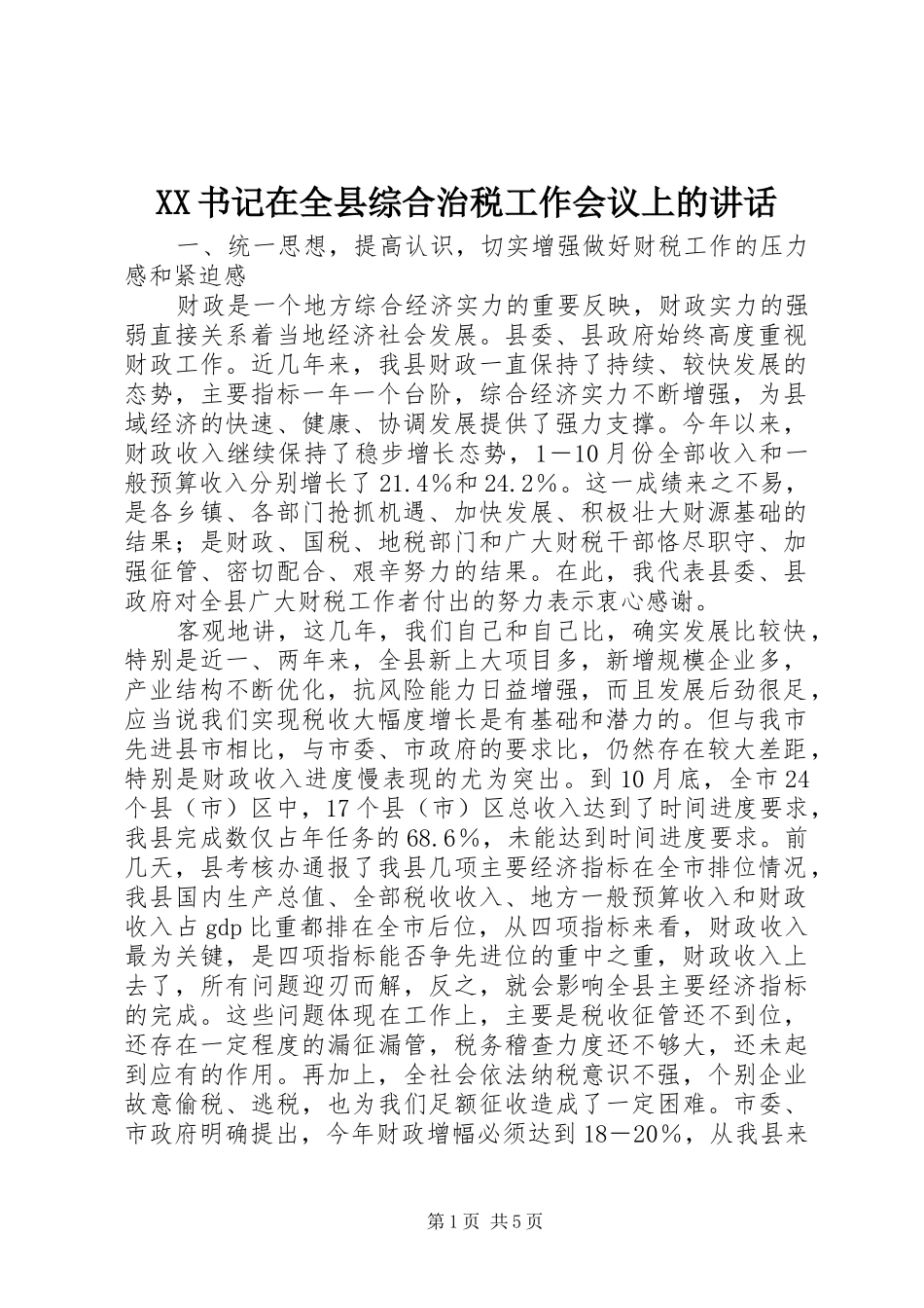 XX书记在全县综合治税工作会议上的讲话发言_第1页