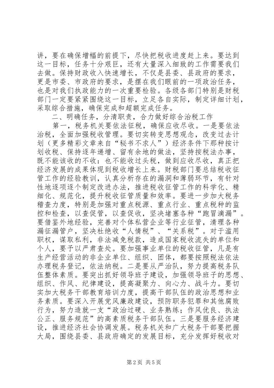 XX书记在全县综合治税工作会议上的讲话发言_第2页
