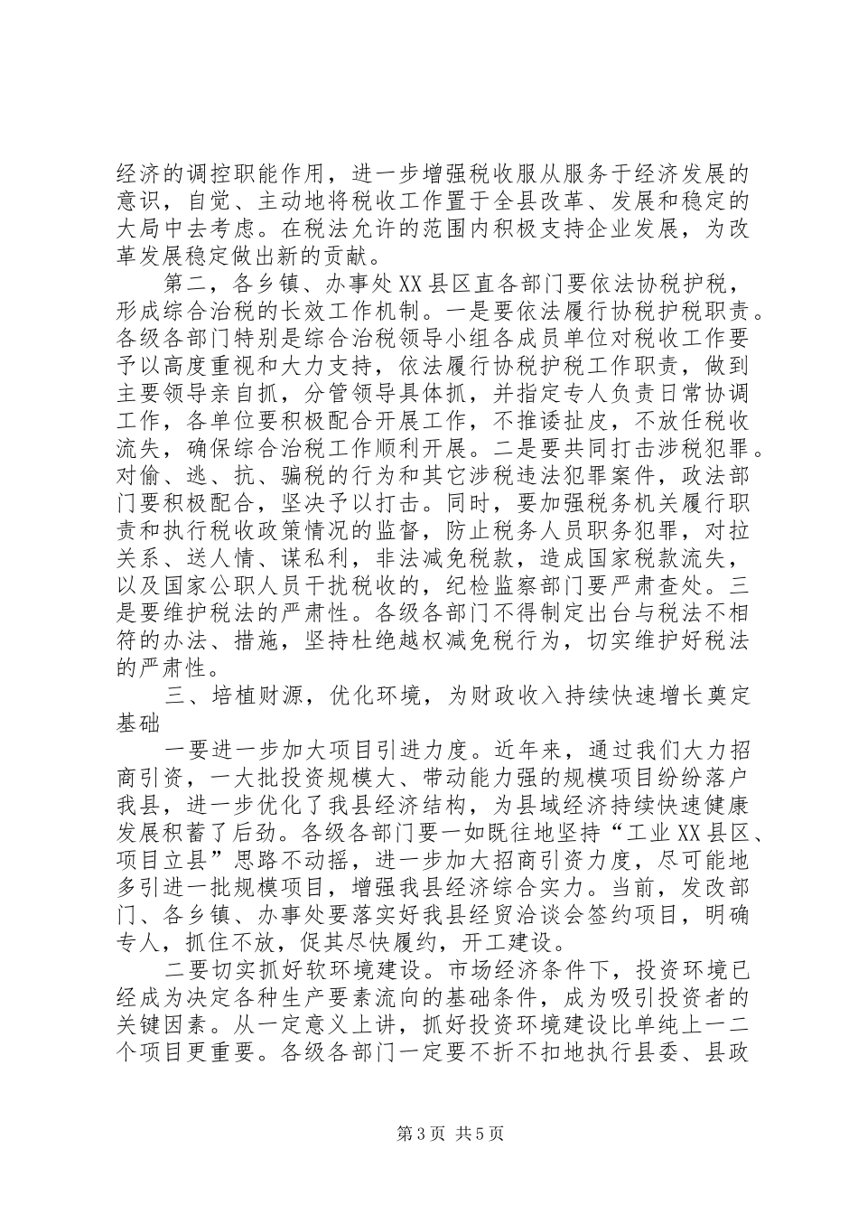XX书记在全县综合治税工作会议上的讲话发言_第3页