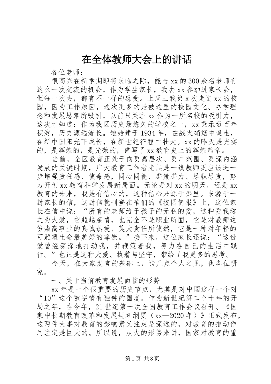 在全体教师大会上的讲话发言_第1页