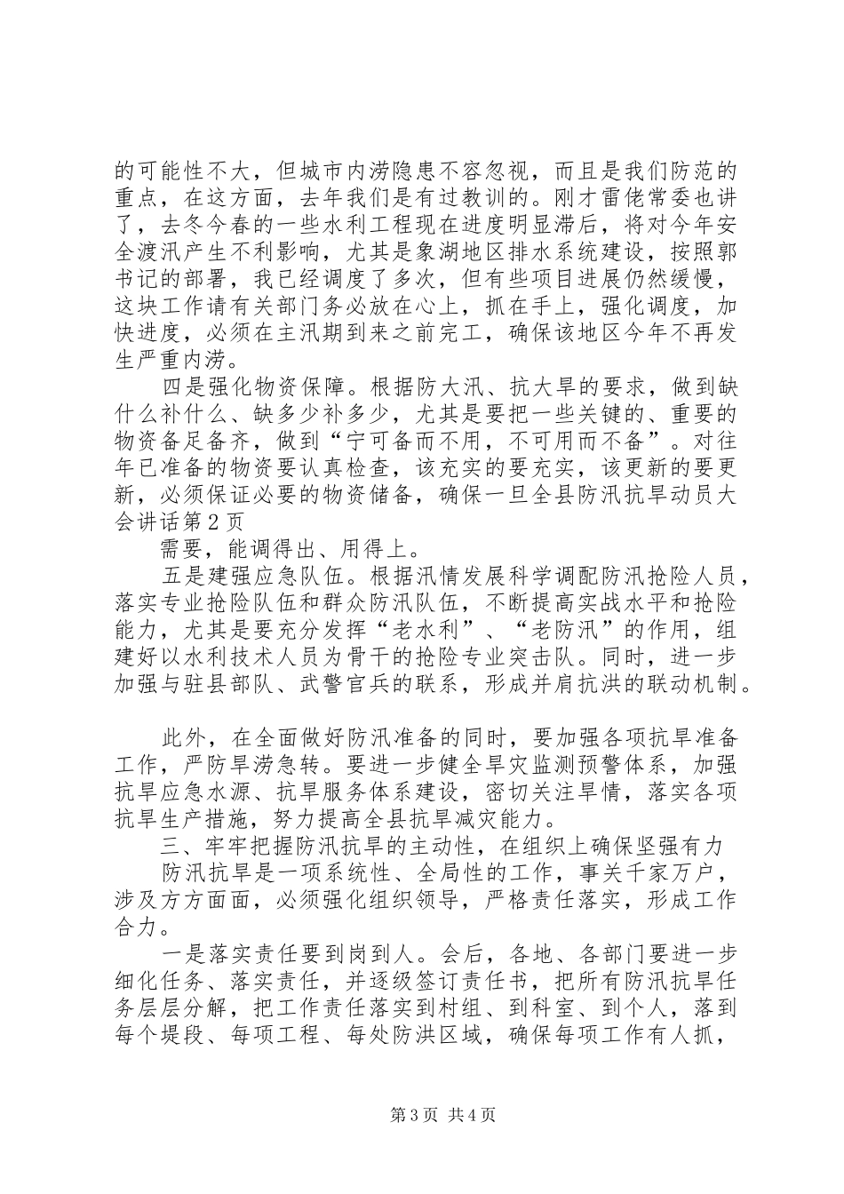 全县防汛抗旱动员大会讲话发言_第3页