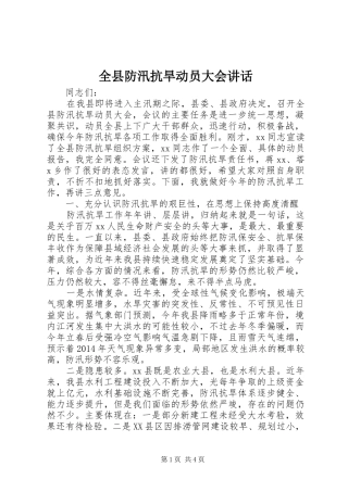 全县防汛抗旱动员大会讲话发言