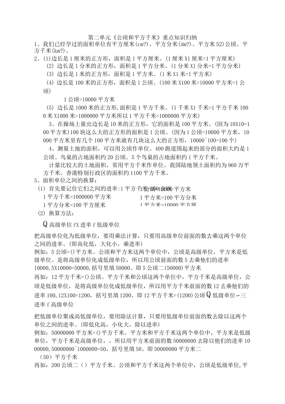 四年级数学上册第二单元《公顷和平方千米》重点知识归纳_第1页