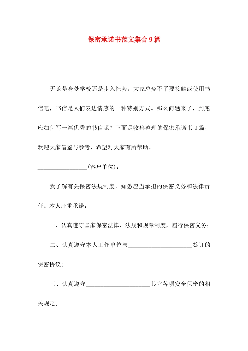 保密承诺书范文集合9篇_第1页