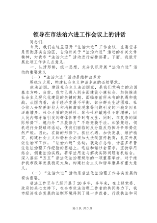 领导在市法治六进工作会议上的讲话发言