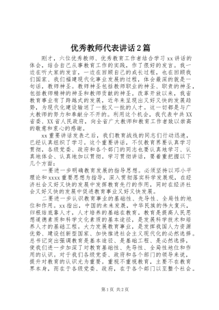 优秀教师代表讲话2篇
