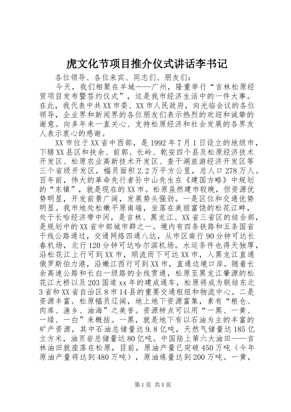 虎文化节项目推介仪式讲话发言李书记_第1页