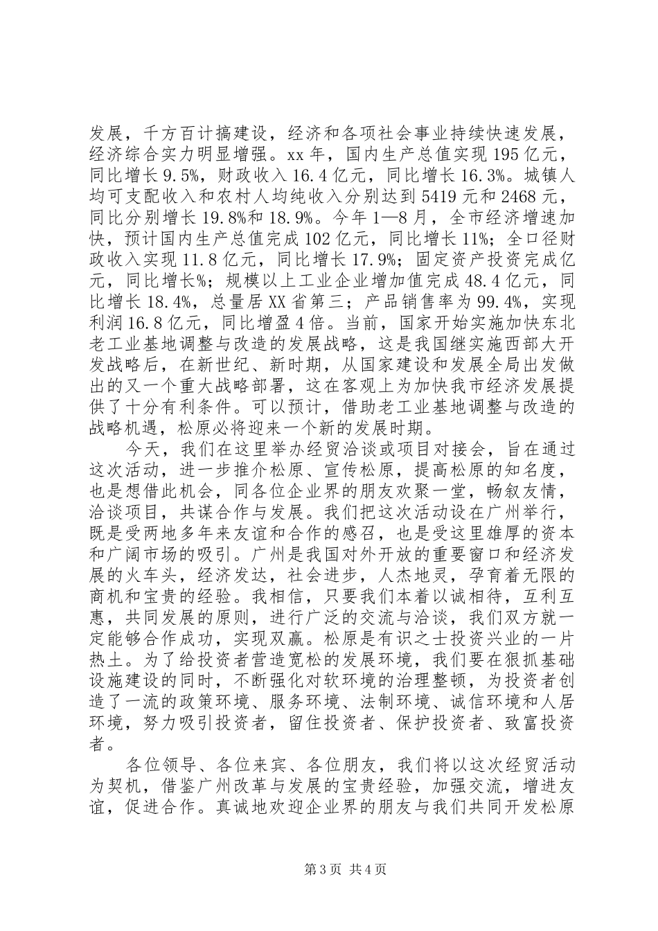 虎文化节项目推介仪式讲话发言李书记_第3页