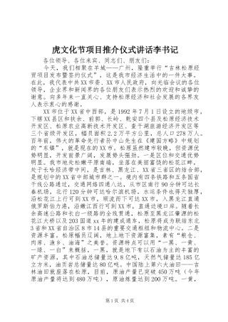 虎文化节项目推介仪式讲话发言李书记