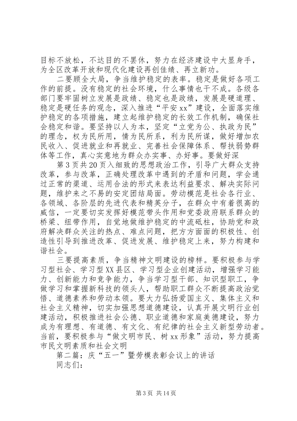 庆“五一”暨劳模表彰会议上的讲话发言_第3页