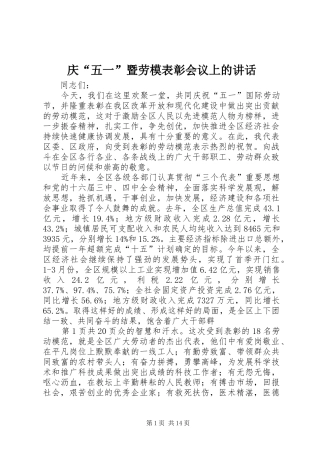 庆“五一”暨劳模表彰会议上的讲话发言