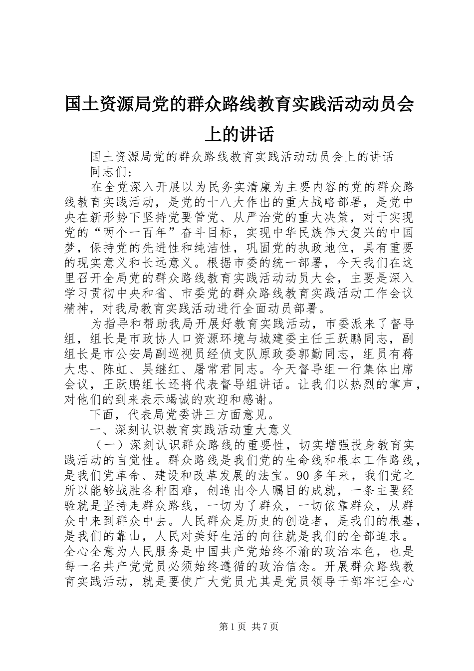 国土资源局党的群众路线教育实践活动动员会上的讲话发言_第1页