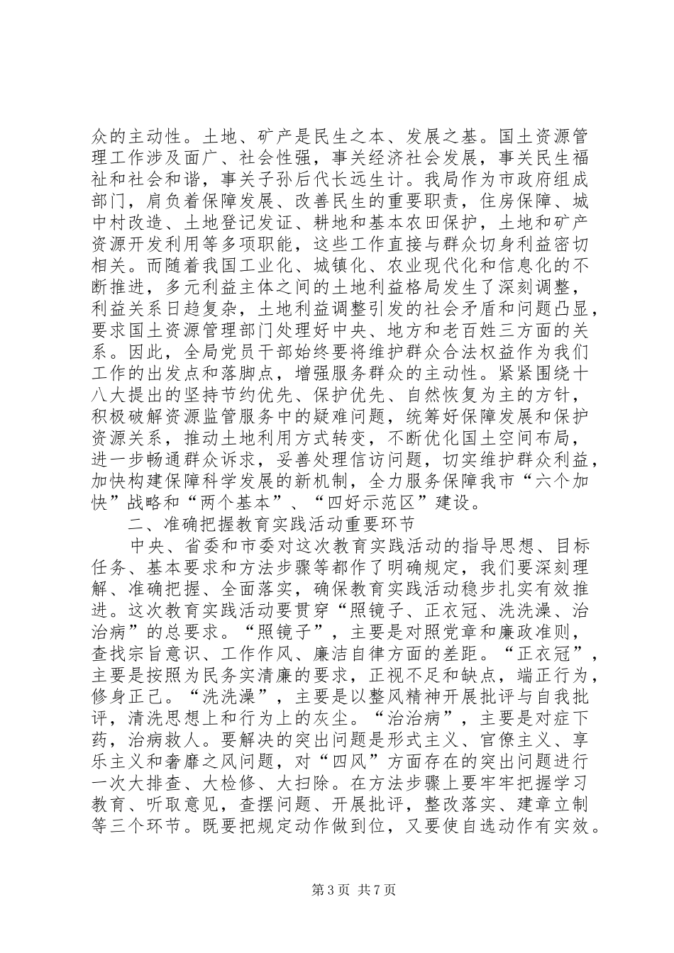 国土资源局党的群众路线教育实践活动动员会上的讲话发言_第3页