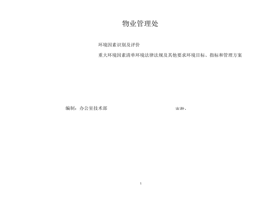 环境因素识别及评价_第1页