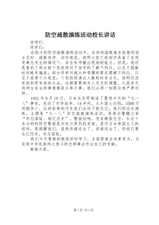 防空疏散演练活动校长讲话发言