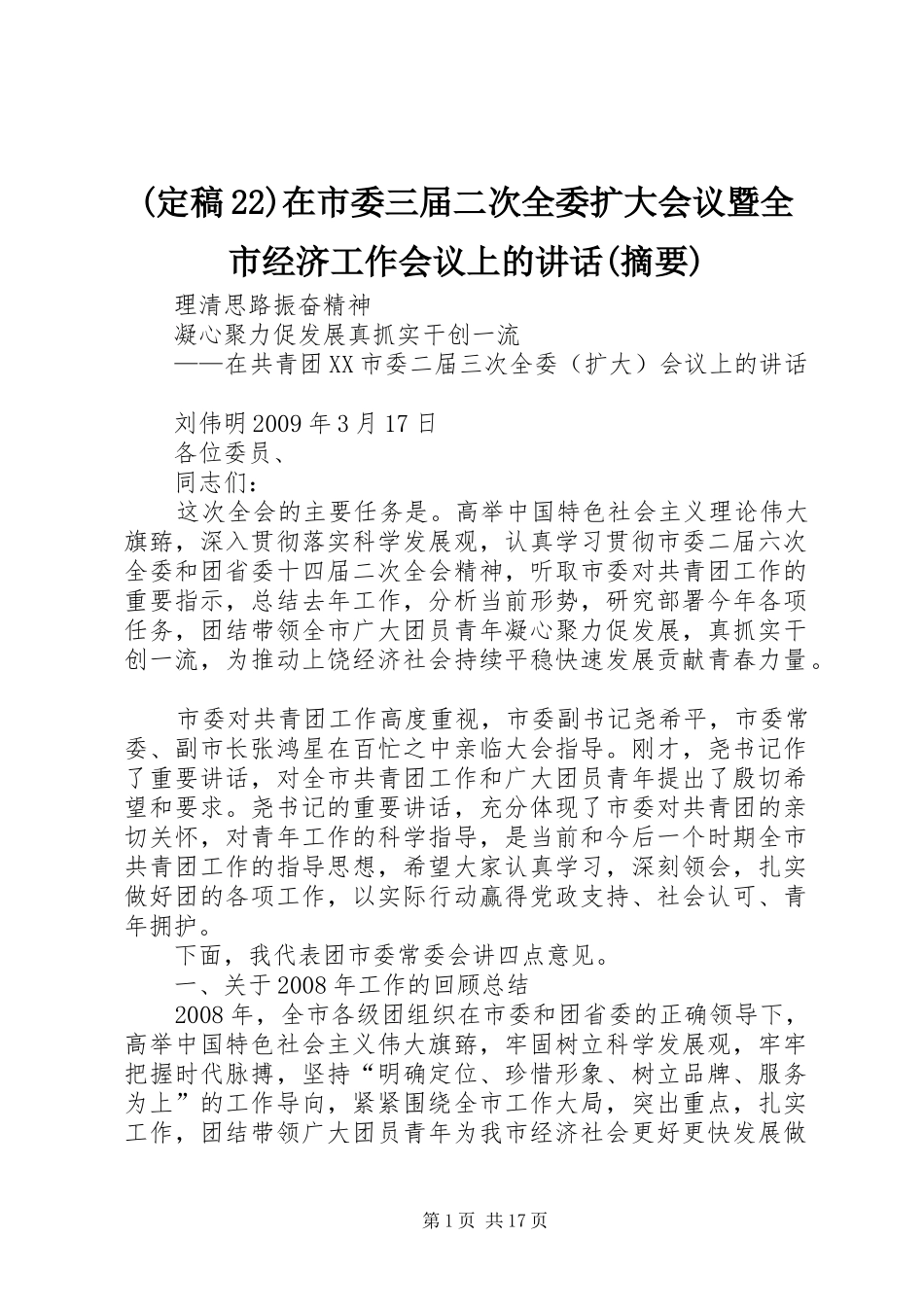 (定稿22)在市委三届二次全委扩大会议暨全市经济工作会议上的讲话发言(摘要)_第1页