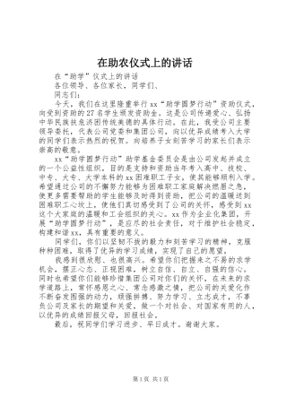 在助农仪式上的讲话发言