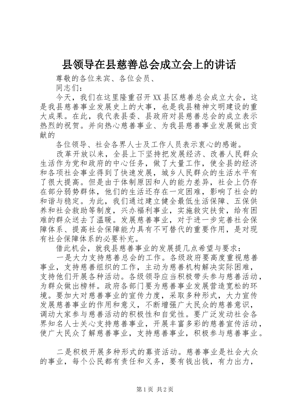 县领导在县慈善总会成立会上的讲话发言_第1页