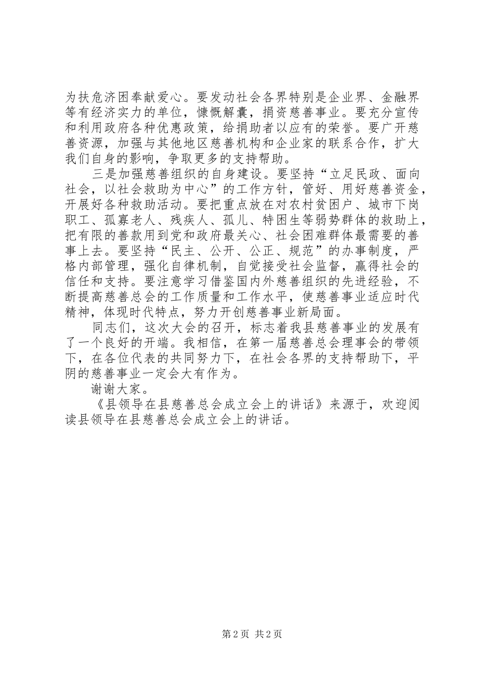 县领导在县慈善总会成立会上的讲话发言_第2页