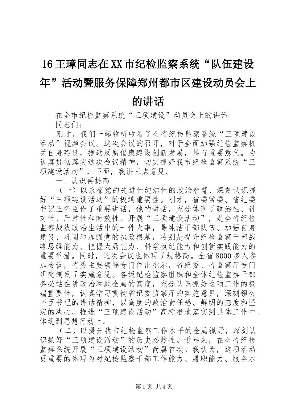 16王璋同志在XX市纪检监察系统“队伍建设年”活动暨服务保障郑州都市区建设动员会上的讲话发言_第1页