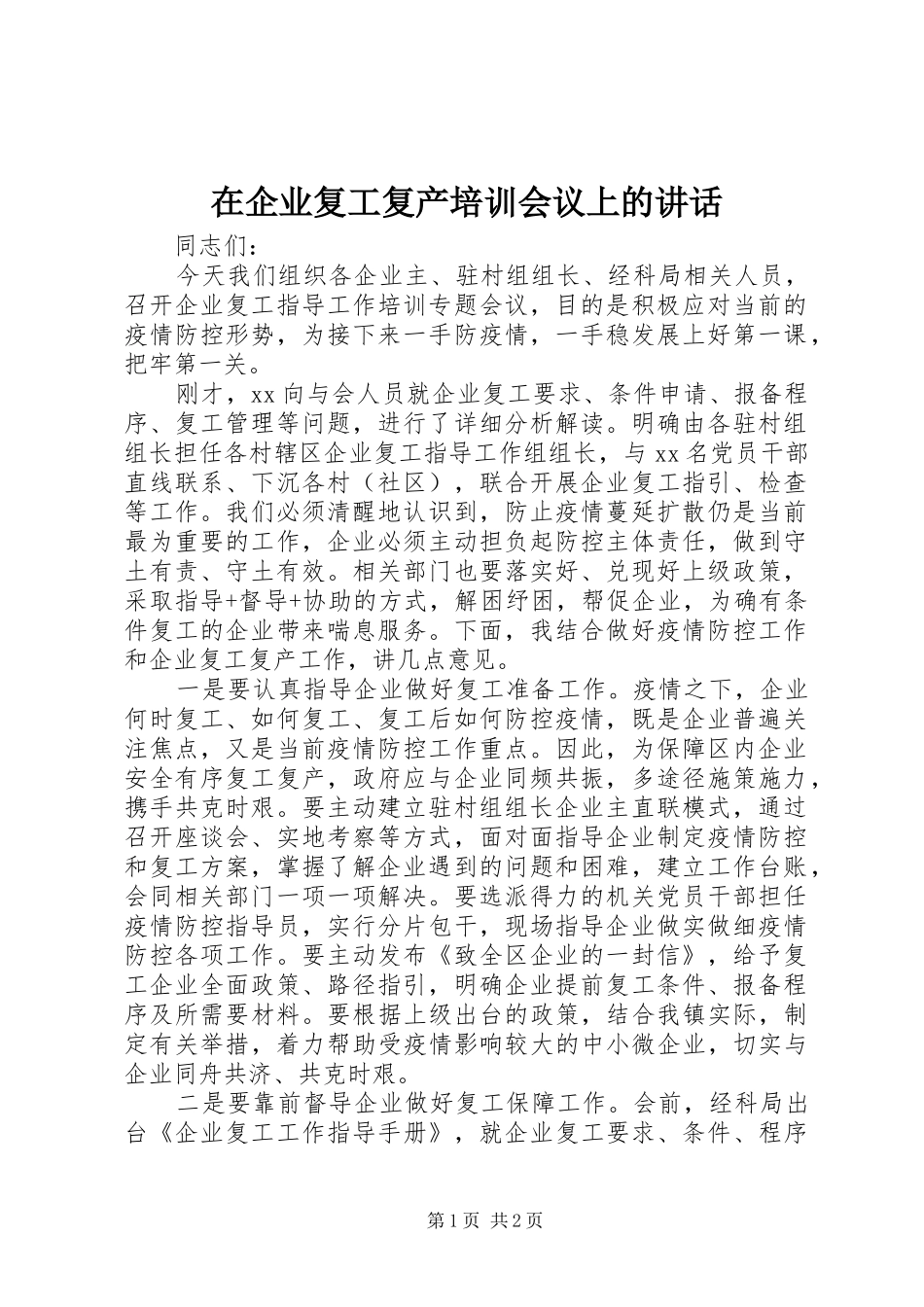 在企业复工复产培训会议上的讲话发言_第1页