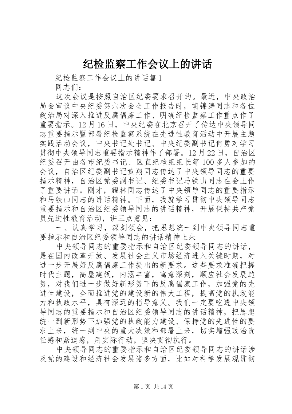 纪检监察工作会议上的讲话发言_第1页