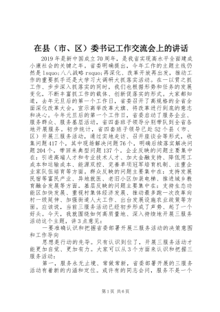 在县（市、区）委书记工作交流会上的讲话发言