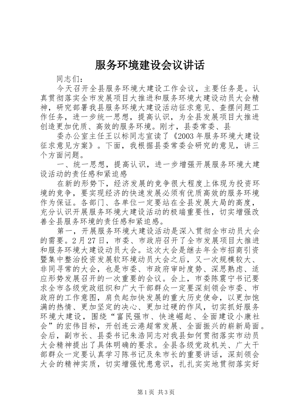 服务环境建设会议讲话发言_第1页