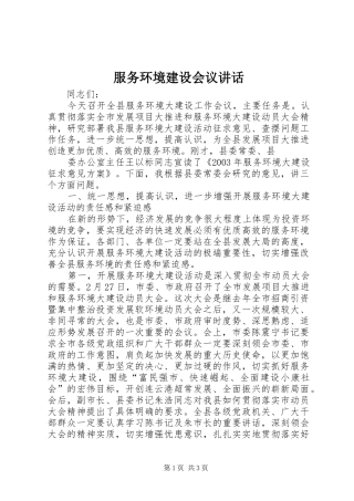 服务环境建设会议讲话发言