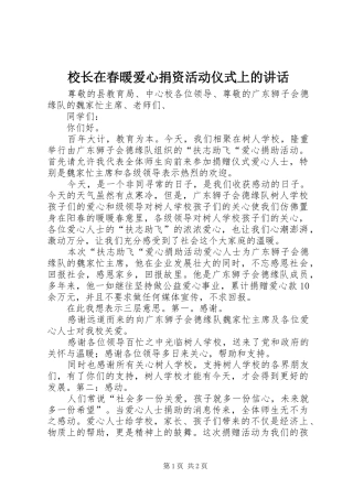 校长在春暖爱心捐资活动仪式上的讲话发言