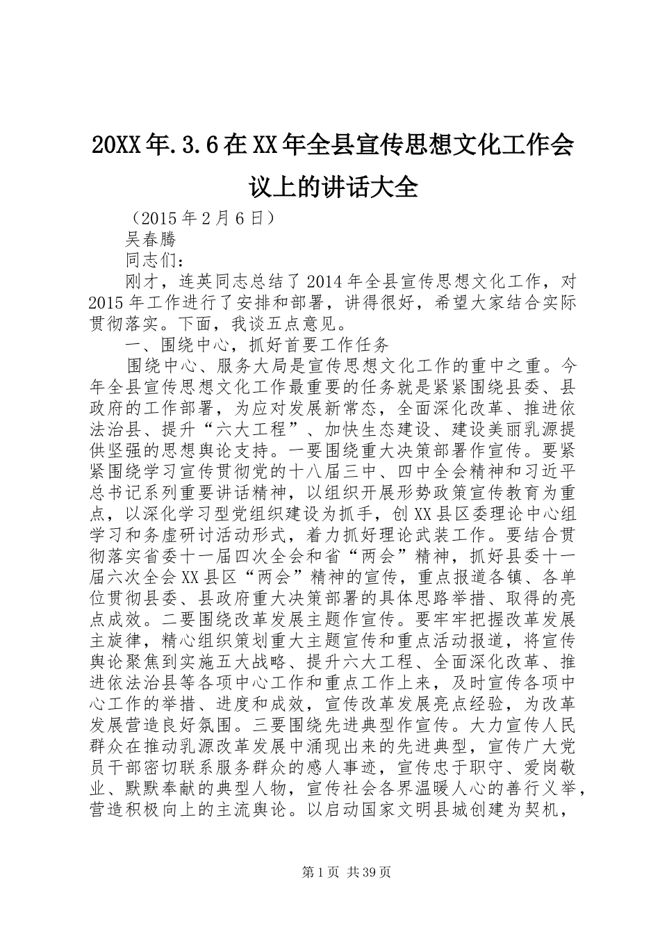 20XX年.3.6在XX年全县宣传思想文化工作会议上的讲话发言大全_第1页