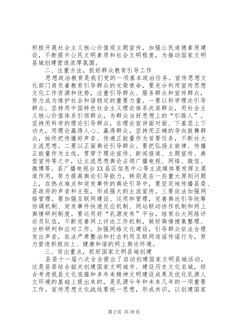 20XX年.3.6在XX年全县宣传思想文化工作会议上的讲话发言大全_第2页