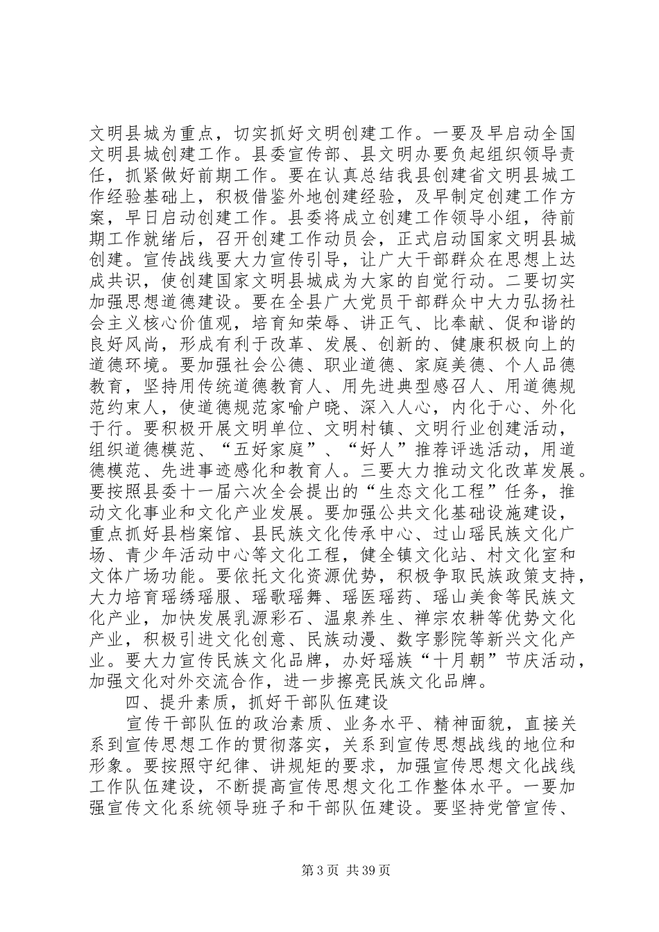 20XX年.3.6在XX年全县宣传思想文化工作会议上的讲话发言大全_第3页
