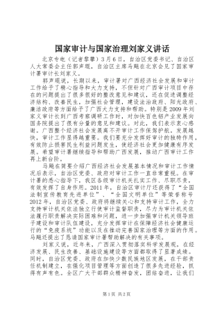 国家审计与国家治理刘家义讲话发言