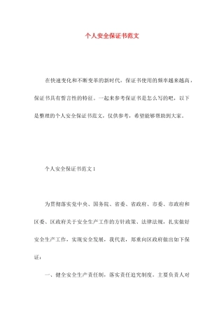 个人安全保证书范文