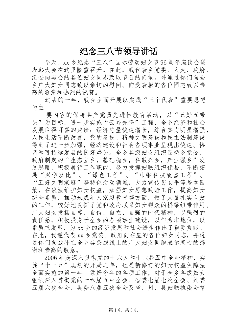 纪念三八节领导讲话发言_第1页