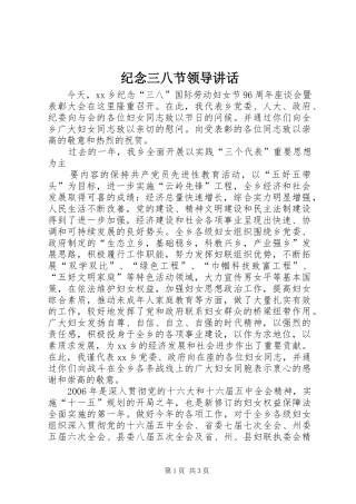 纪念三八节领导讲话发言