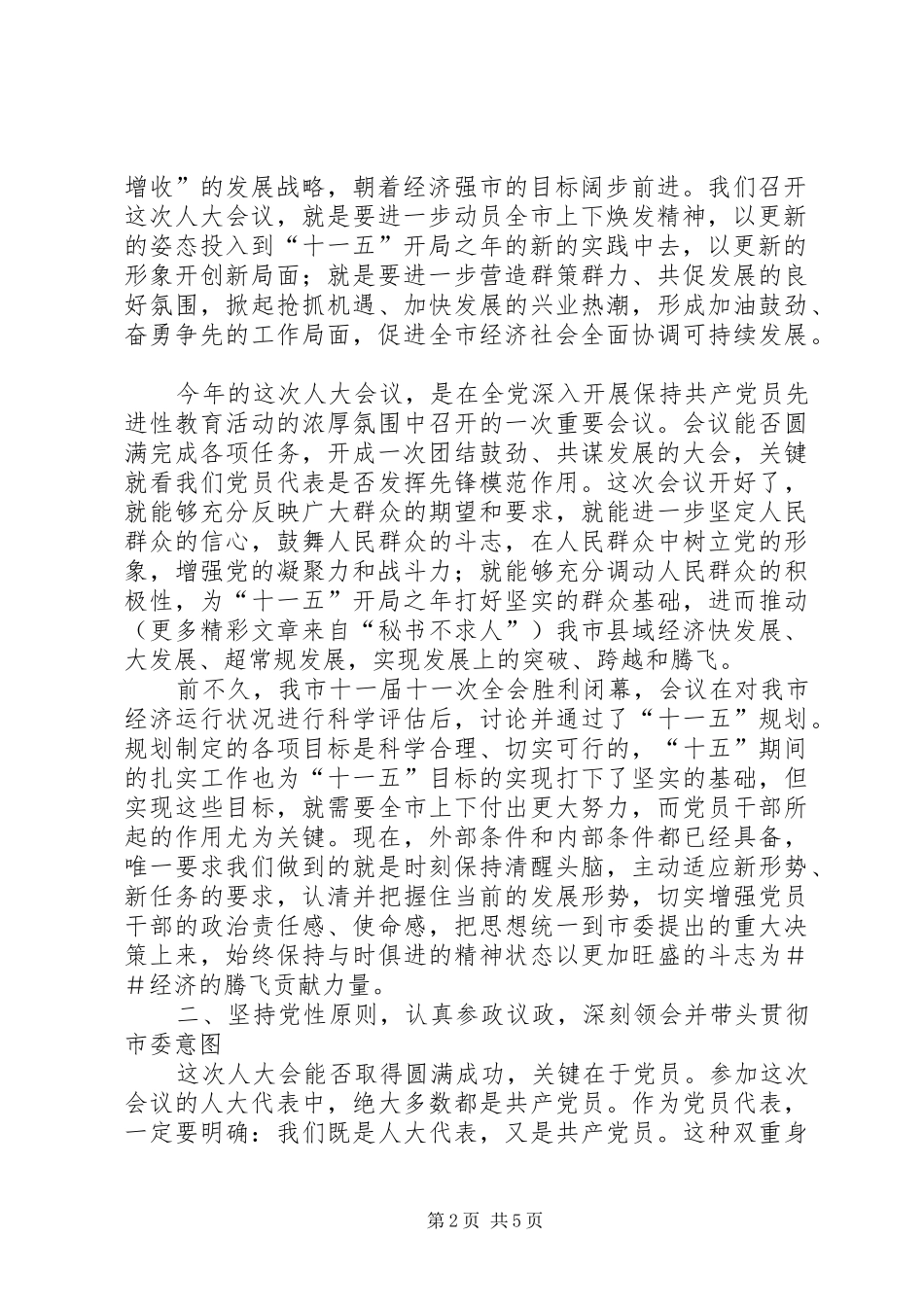 在人大党员代表会议上的讲话发言_第2页