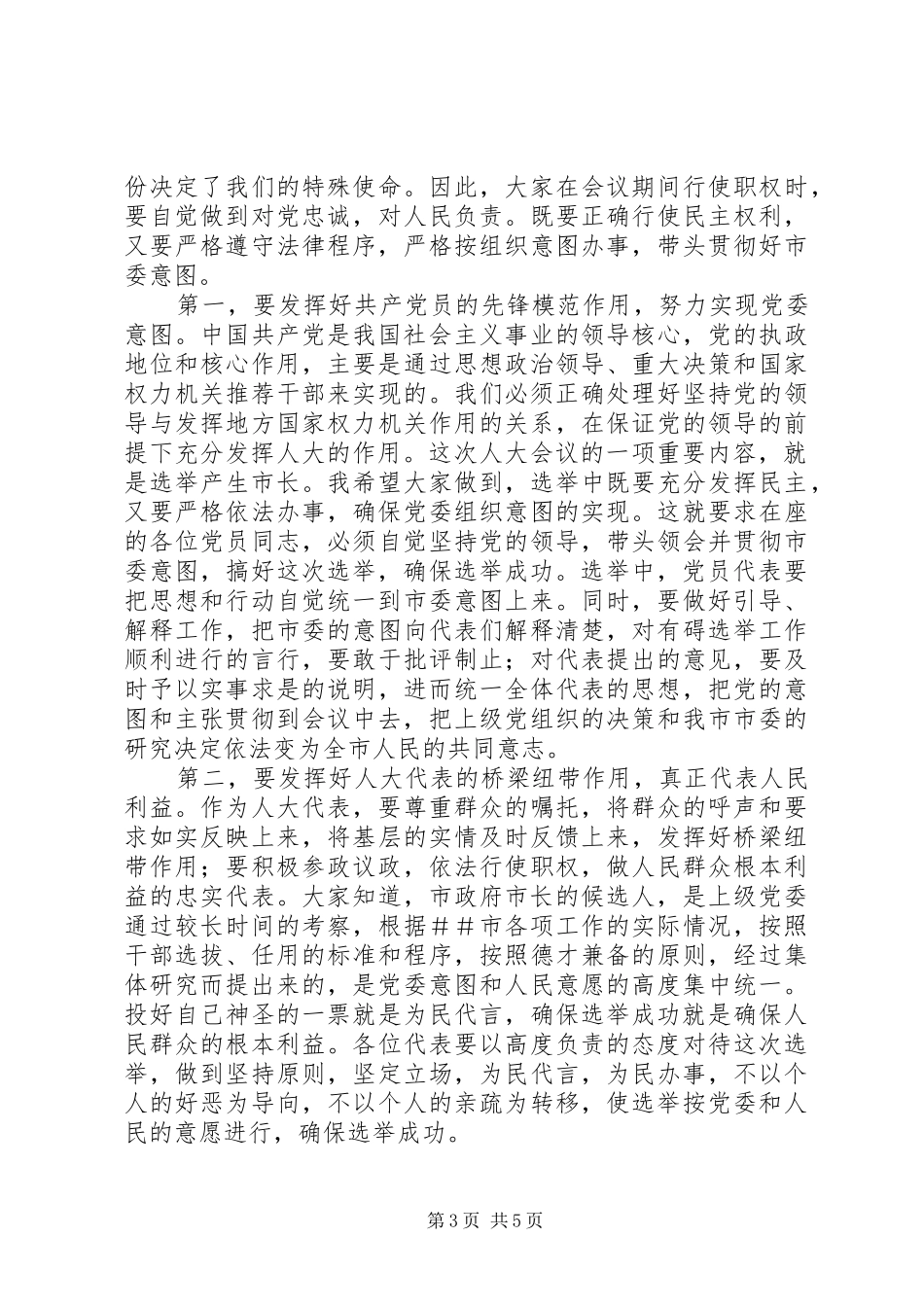 在人大党员代表会议上的讲话发言_第3页