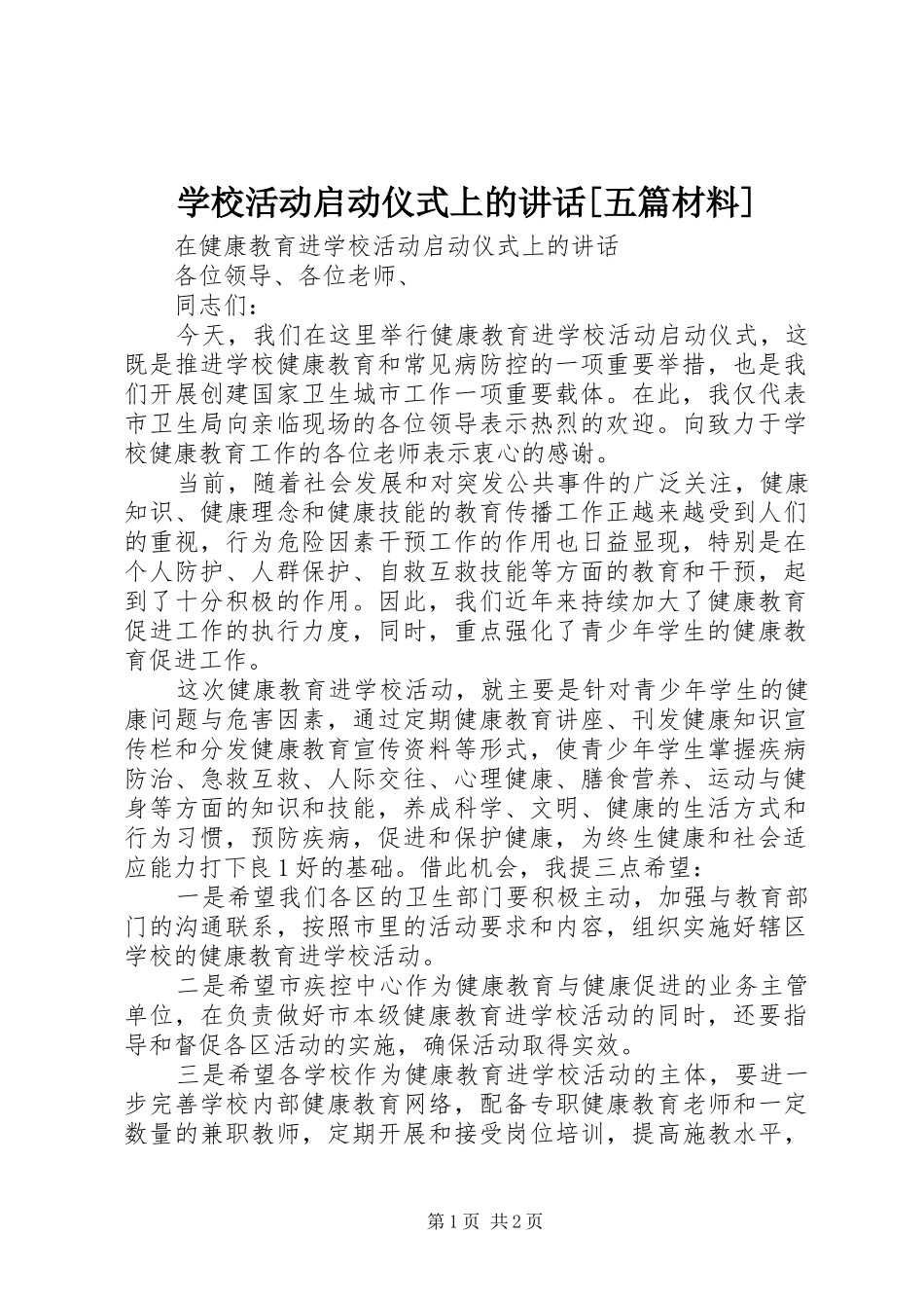 学校活动启动仪式上的讲话发言[五篇材料]_第1页