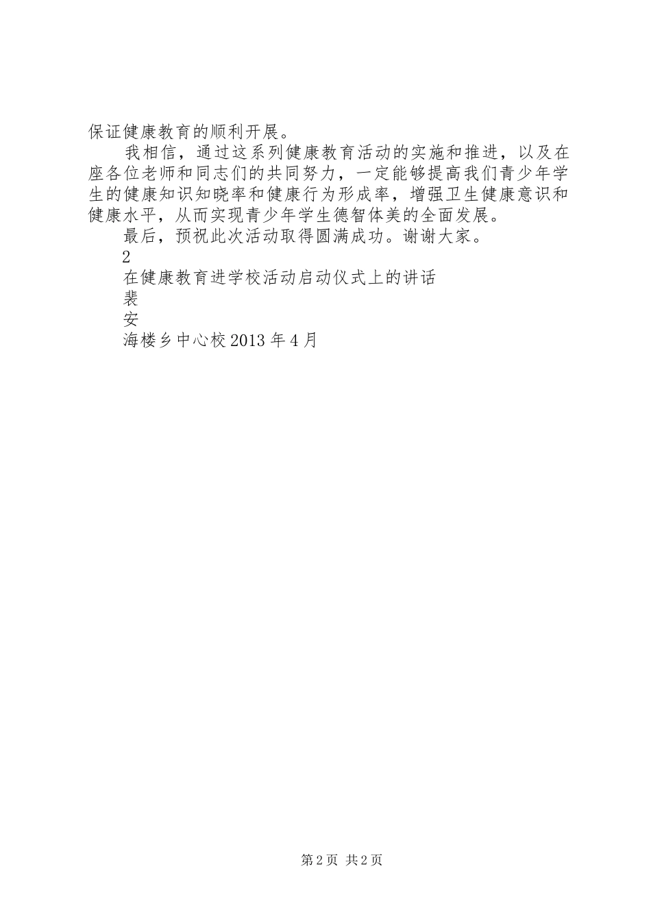 学校活动启动仪式上的讲话发言[五篇材料]_第2页