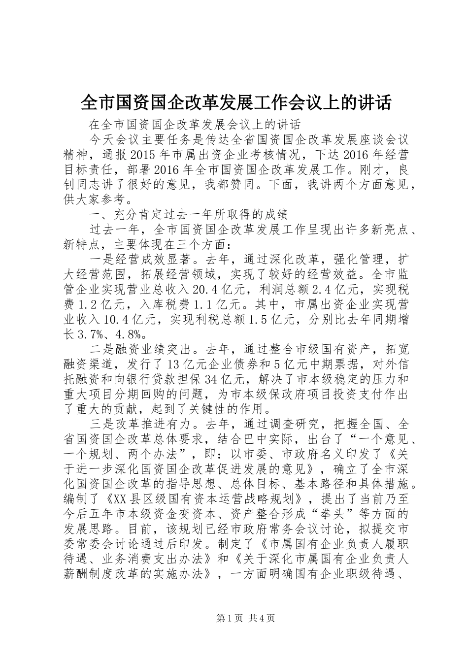 全市国资国企改革发展工作会议上的讲话发言_第1页