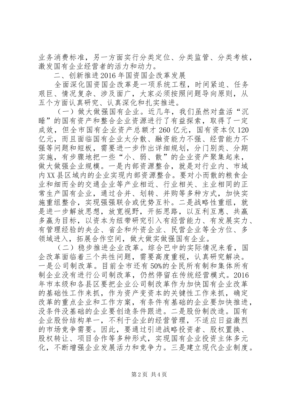 全市国资国企改革发展工作会议上的讲话发言_第2页