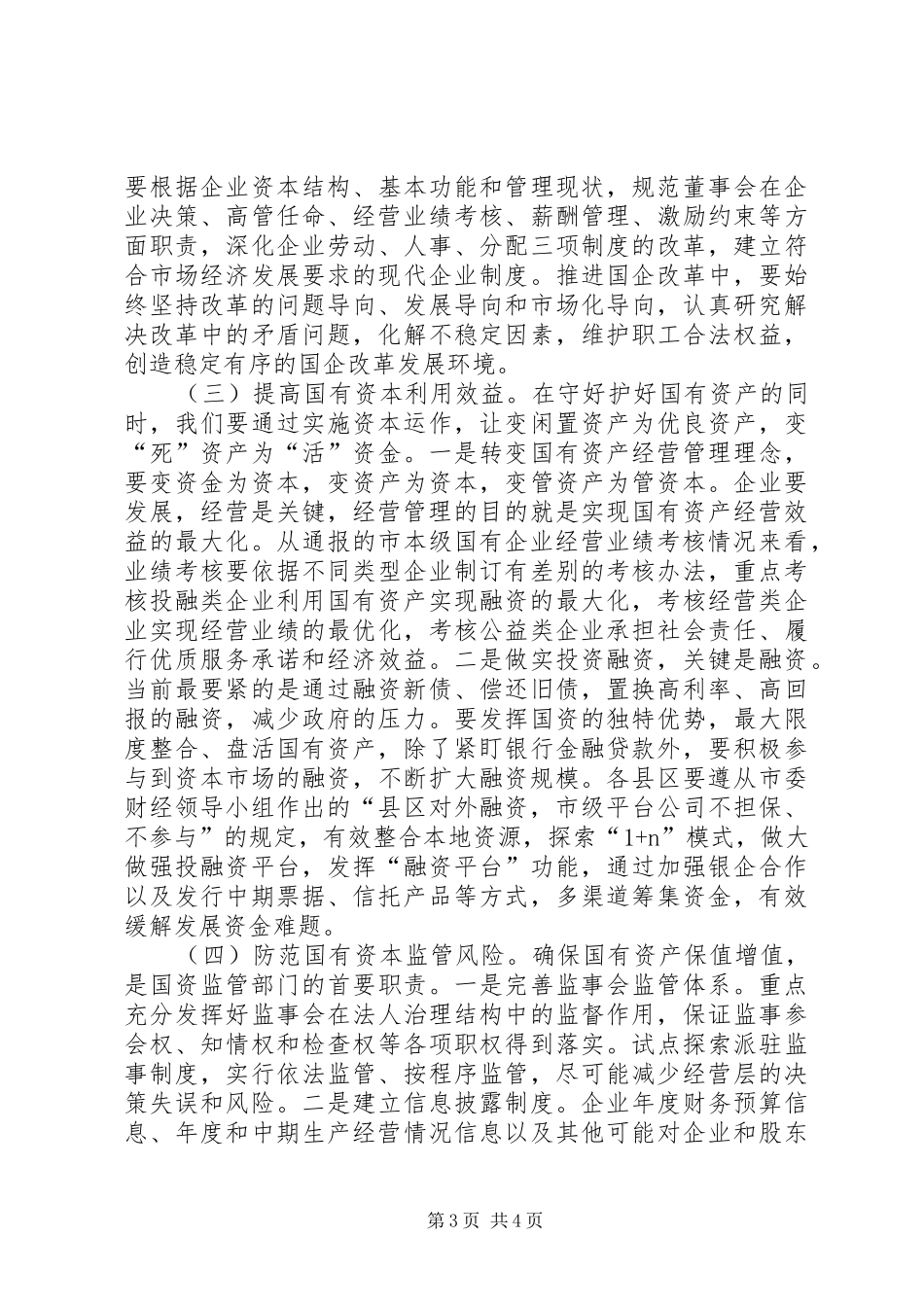全市国资国企改革发展工作会议上的讲话发言_第3页
