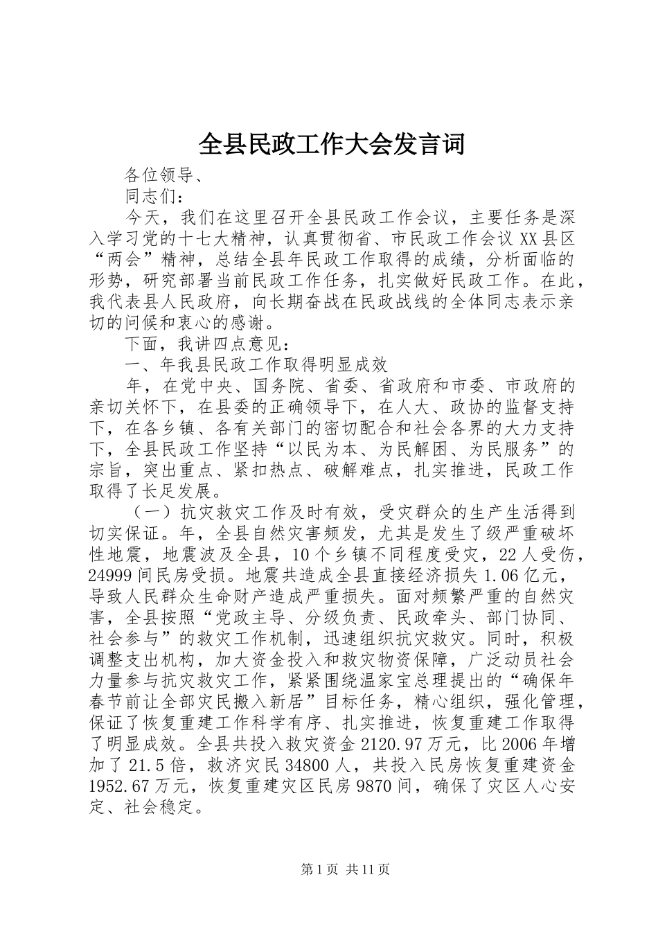 全县民政工作大会发言词_第1页