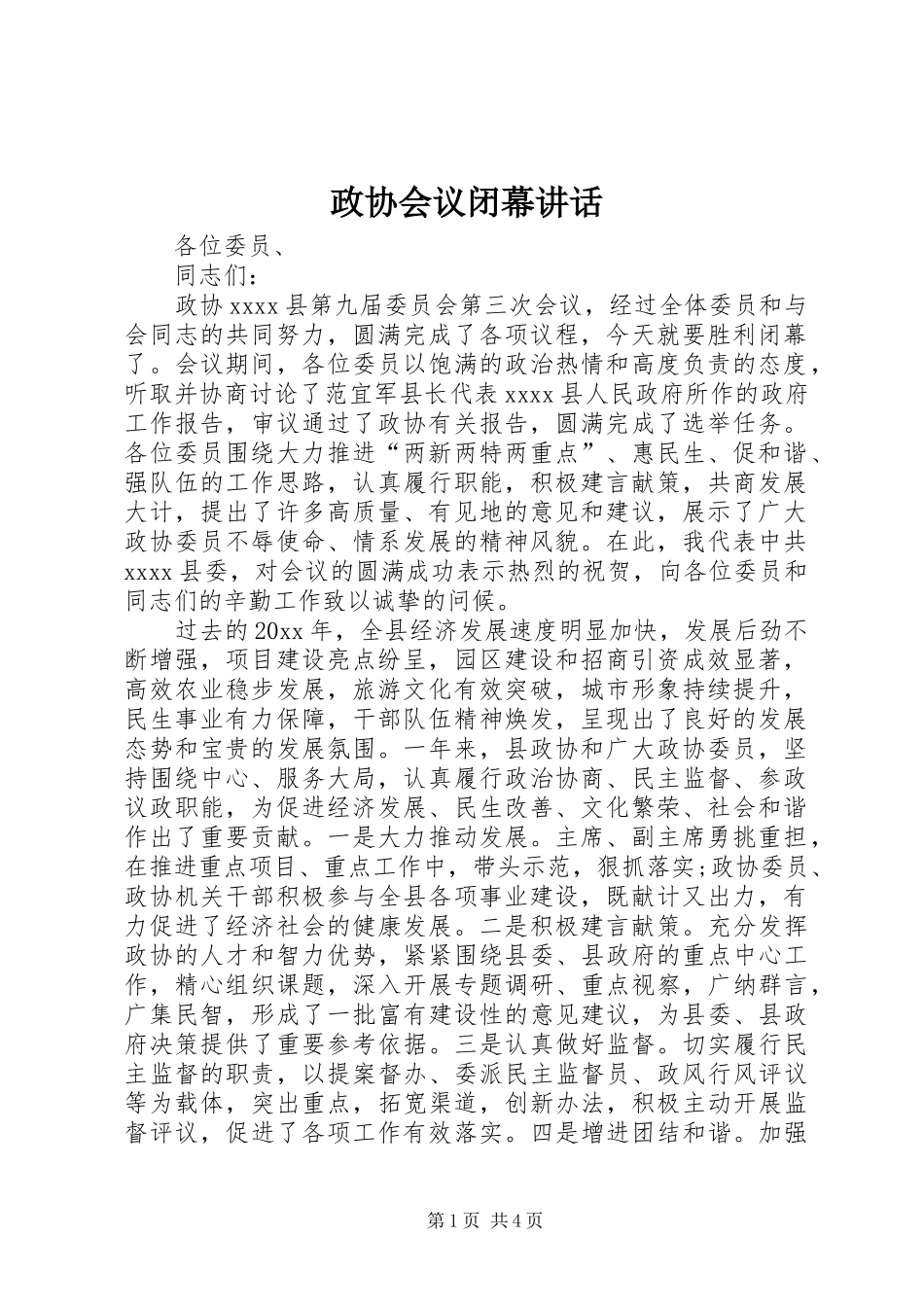 政协会议闭幕讲话发言_第1页