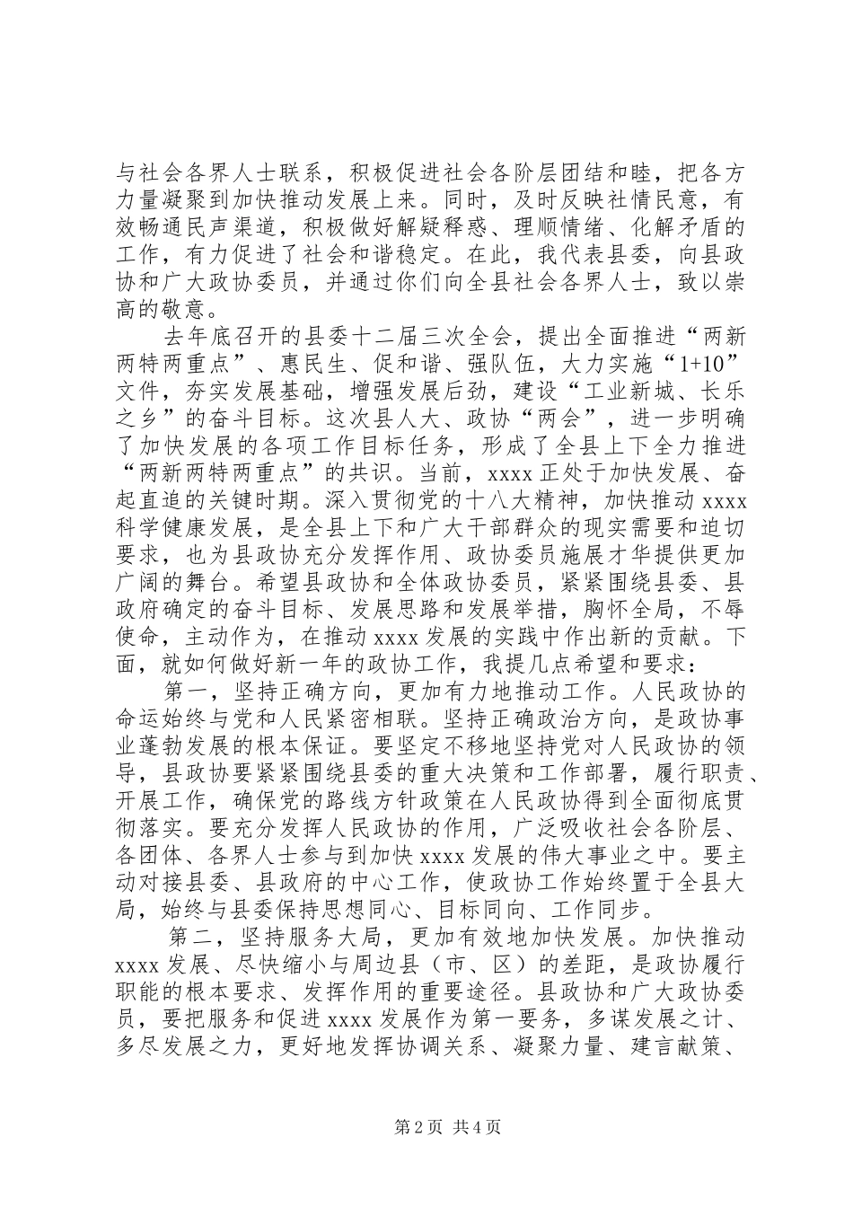 政协会议闭幕讲话发言_第2页