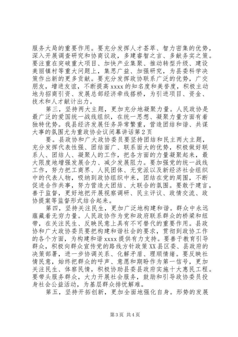 政协会议闭幕讲话发言_第3页