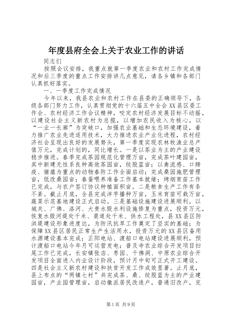 年度县府全会上关于农业工作的讲话发言_第1页