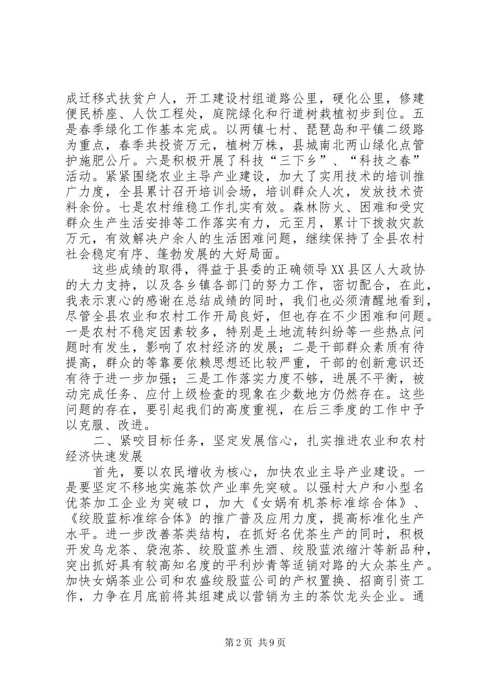 年度县府全会上关于农业工作的讲话发言_第2页